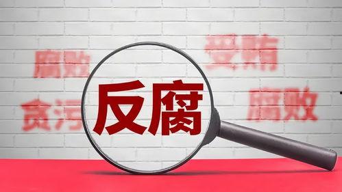 河北承德最新反腐爆料,多官员落马,揭开权力寻租黑幕 第3张 河北承德最新反腐爆料,多官员落马,揭开权力寻租黑幕 第3张